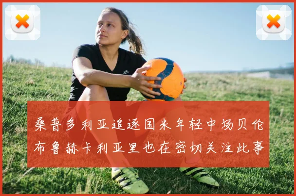 桑普多利亚追逐国米年轻中场贝伦布鲁赫卡利亚里也在密切关注此事