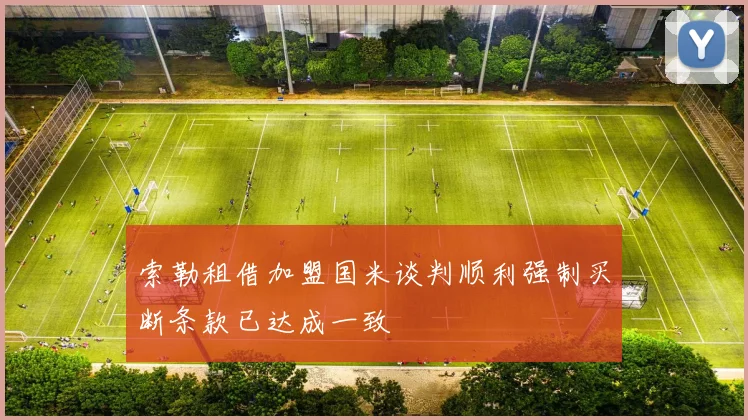 索勒租借加盟国米谈判顺利强制买断条款已达成一致