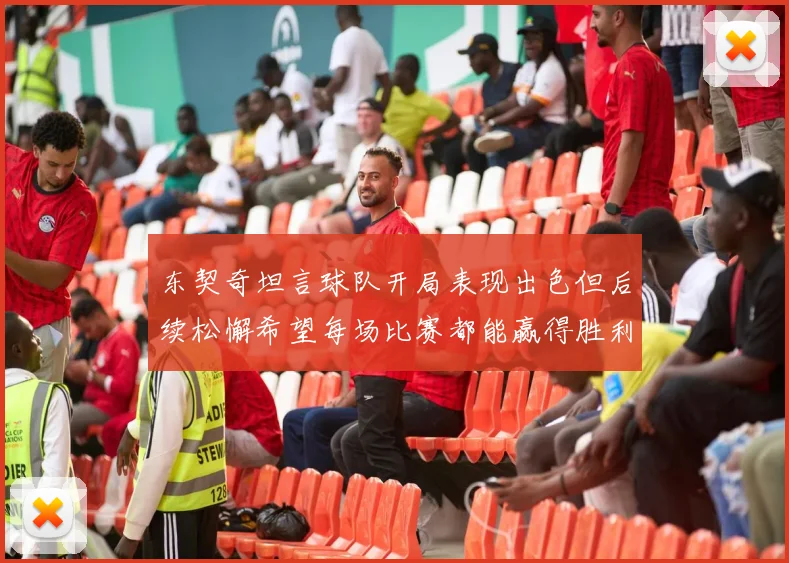 东契奇坦言球队开局表现出色但后续松懈希望每场比赛都能赢得胜利