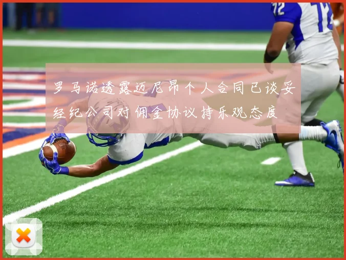 罗马诺透露迈尼昂个人合同已谈妥经纪公司对佣金协议持乐观态度