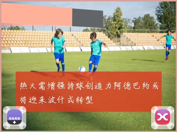 热火需增强持球创造力阿德巴约或将迎来波什式转型